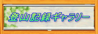 登山記録ギャラリー