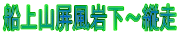 船上山屏風岩下～縦走